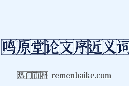 鸣原堂论文序近义词是什么意思的图片